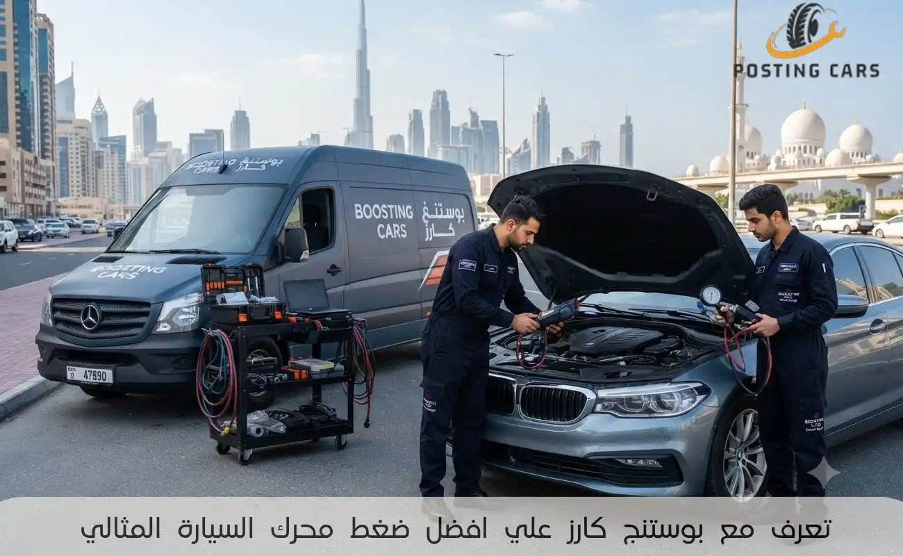 تعرف مع بوستنج كارز علي افضل ضغط محرك السيارة المثالي