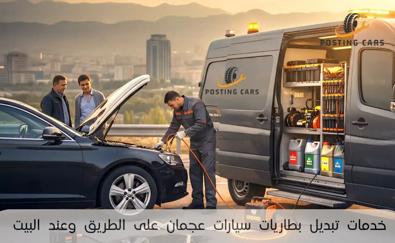 خدمات تبديل بطاريات سيارات عجمان على الطريق وعند البيت