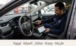 طريقة برمجة مفتاح السيارة تويوتا