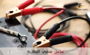 عكس قطبي البطارية
