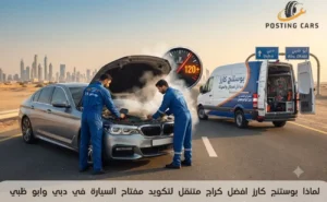 ارتفاع حرارة السيارة بعد 120