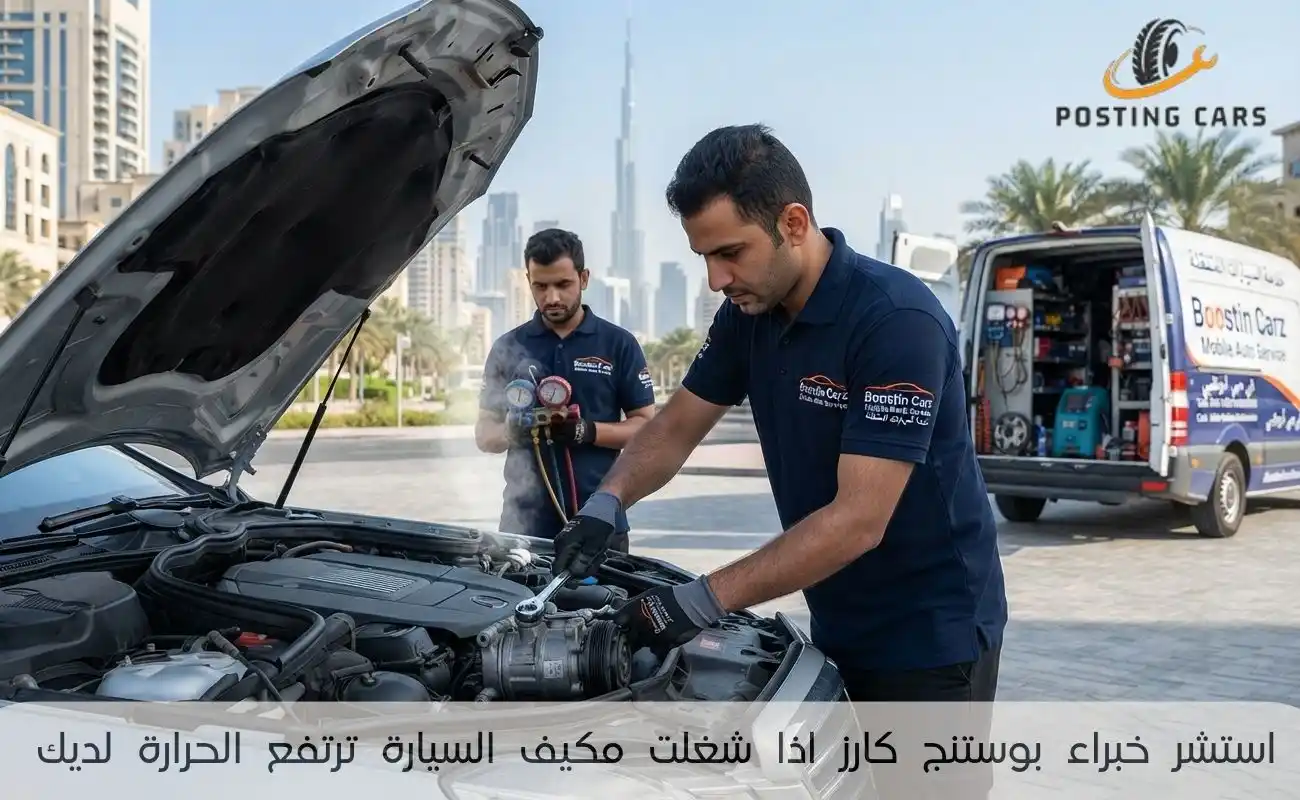 استشر خبراء بوستنج كارز اذا شغلت مكيف السيارة ترتفع الحرارة لديك