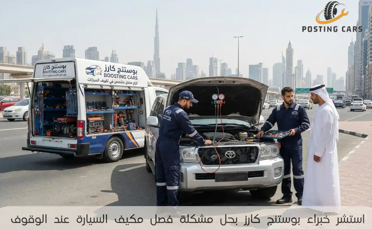 استشر خبراء بوستنج كارز بحل مشكلة فصل مكيف السيارة عند الوقوف