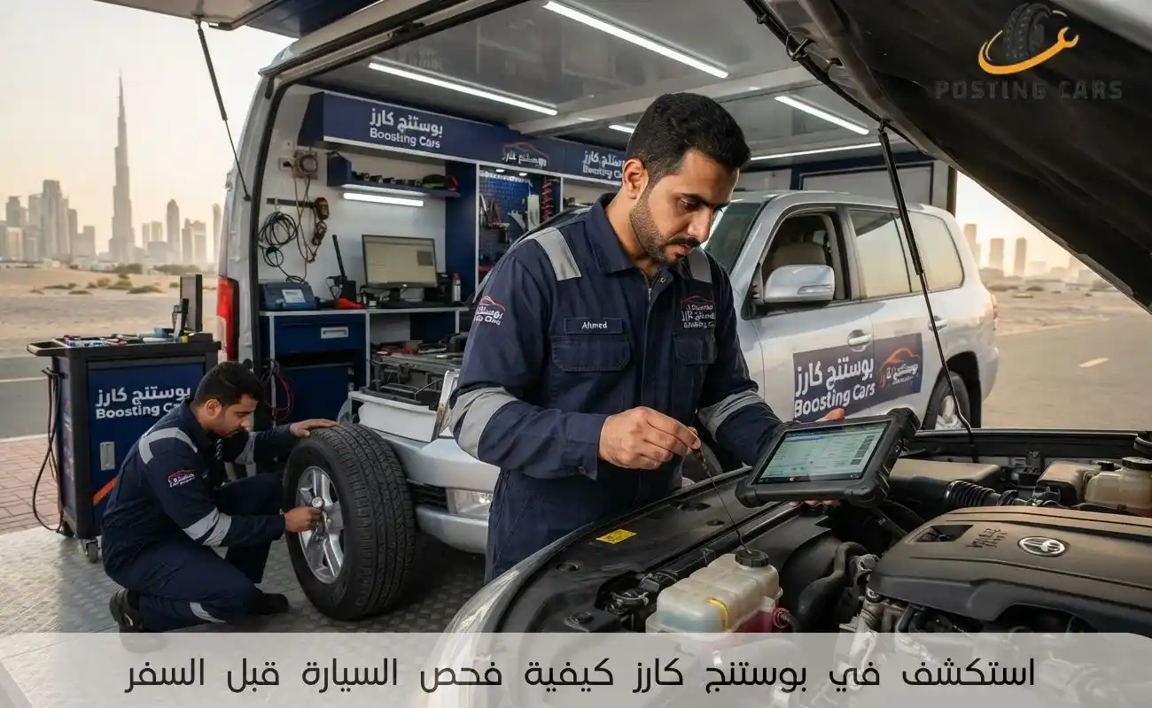 استكشف في بوستنج كارز كيفية فحص السيارة قبل السفر