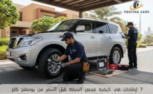 كيفية فحص السيارة قبل السفر
