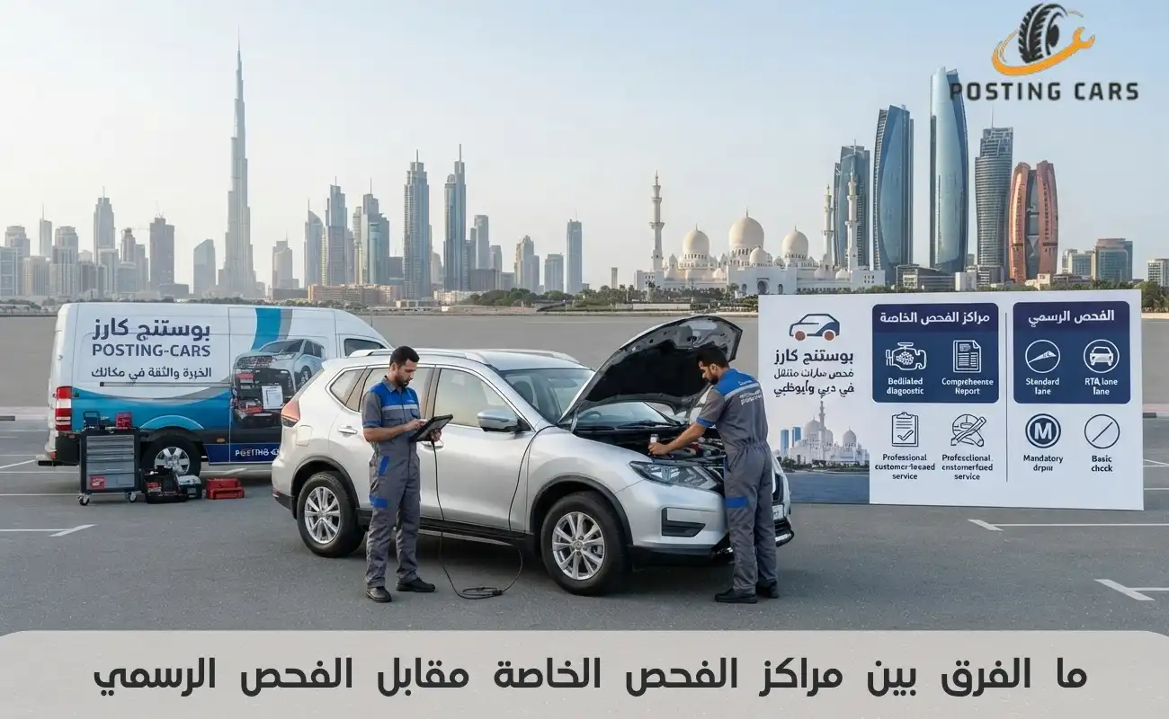 ما الفرق بين مراكز الفحص الخاصة مقابل الفحص الرسمي