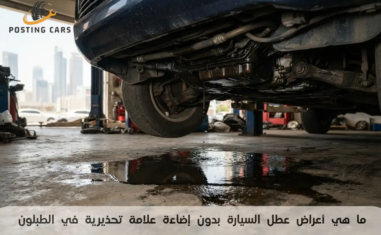 ما هي أعراض عطل السيارة بدون إضاءة علامة تحذيرية في الطبلون