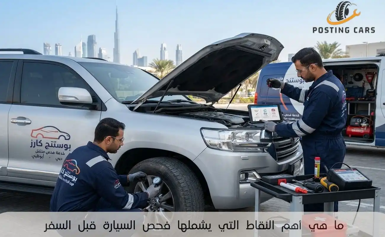 ما هي أهم النقاط التي يشملها فحص السيارة قبل السفر