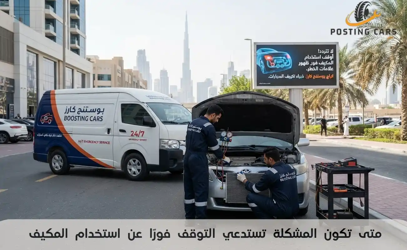 متى تكون المشكلة تستدعي التوقف فورًا عن استخدام المكيف