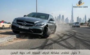 مشكلة انحراف السيارة الى جهة اليمين