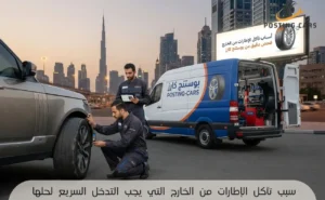 سبب تآكل الإطارات من الخارج