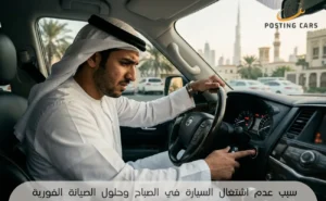 سبب عدم اشتغال السيارة في الصباح